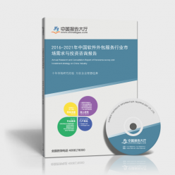 2016-2021年中國(guó)軟件外包服務(wù)行業(yè)市場(chǎng)需求與投資咨詢(xún)報(bào)告